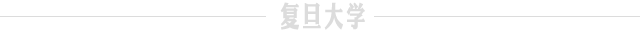 复旦大学国家大学科技园 图片