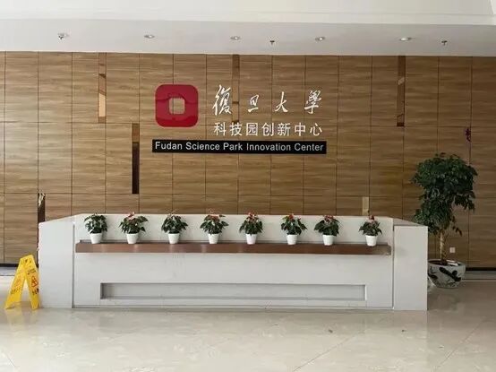 复旦大学国家大学科技园 复旦大学国家大学科技园