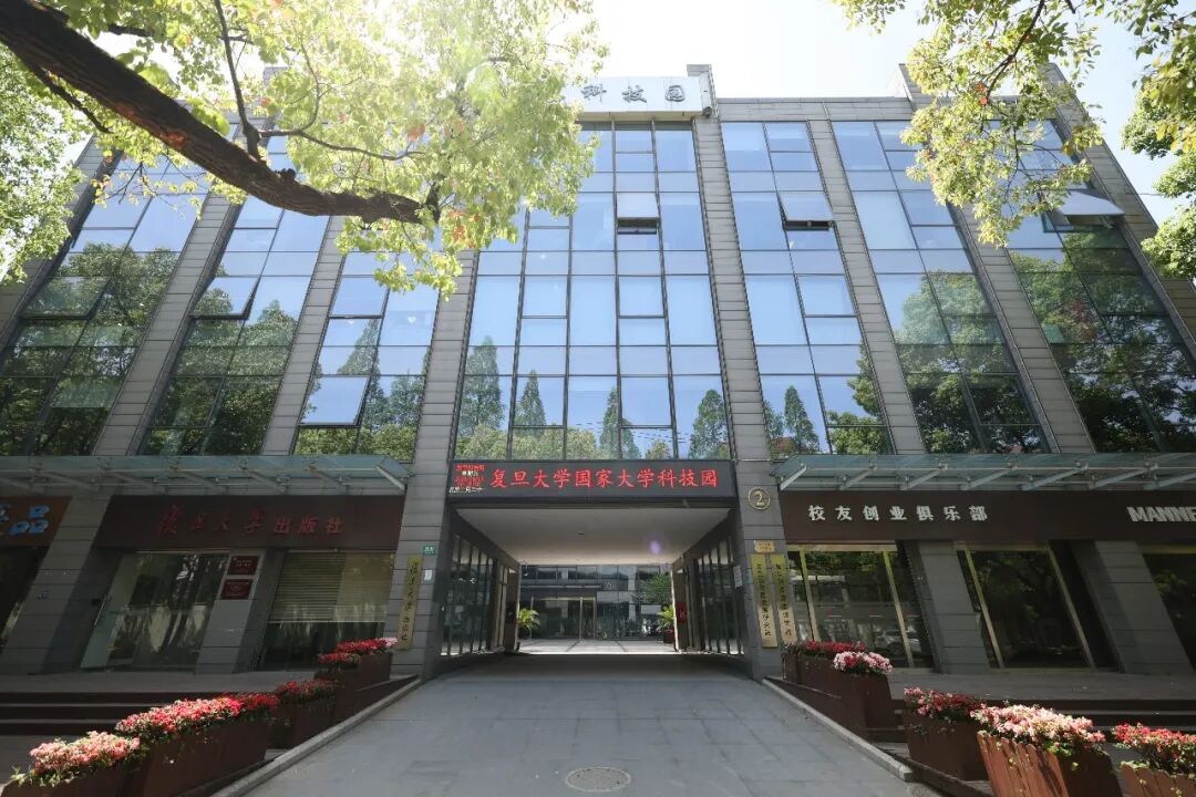 复旦大学国家大学科技园