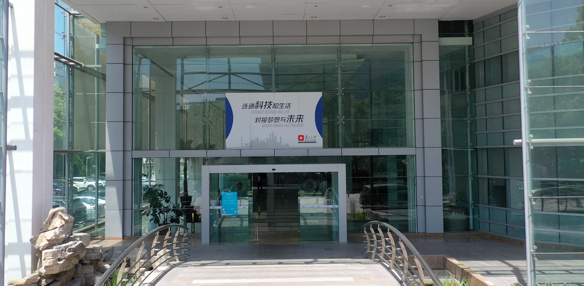 复旦大学国家大学科技园